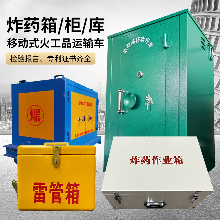 防城易爆品存放柜 炸药柜 凯龙火工品存放柜型号解析与核心功能