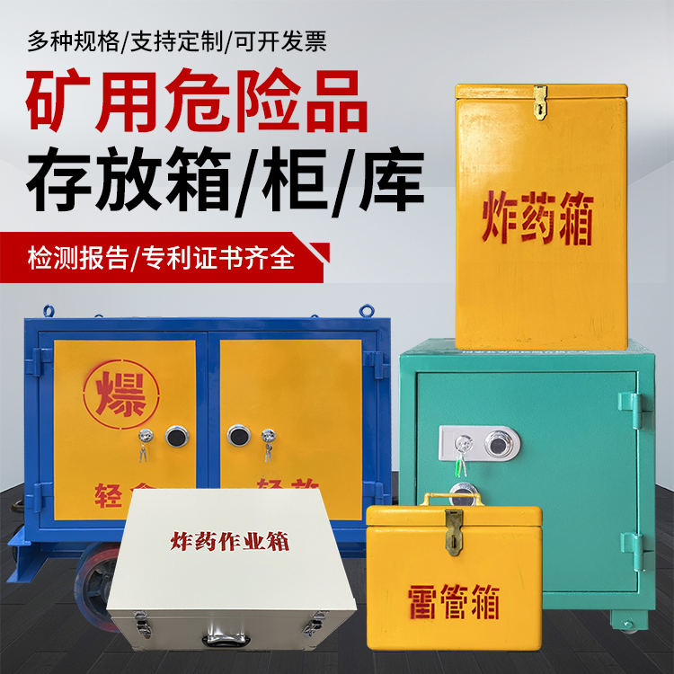 防城爆破作业安全关键：为何必须配备专业危险品存放箱